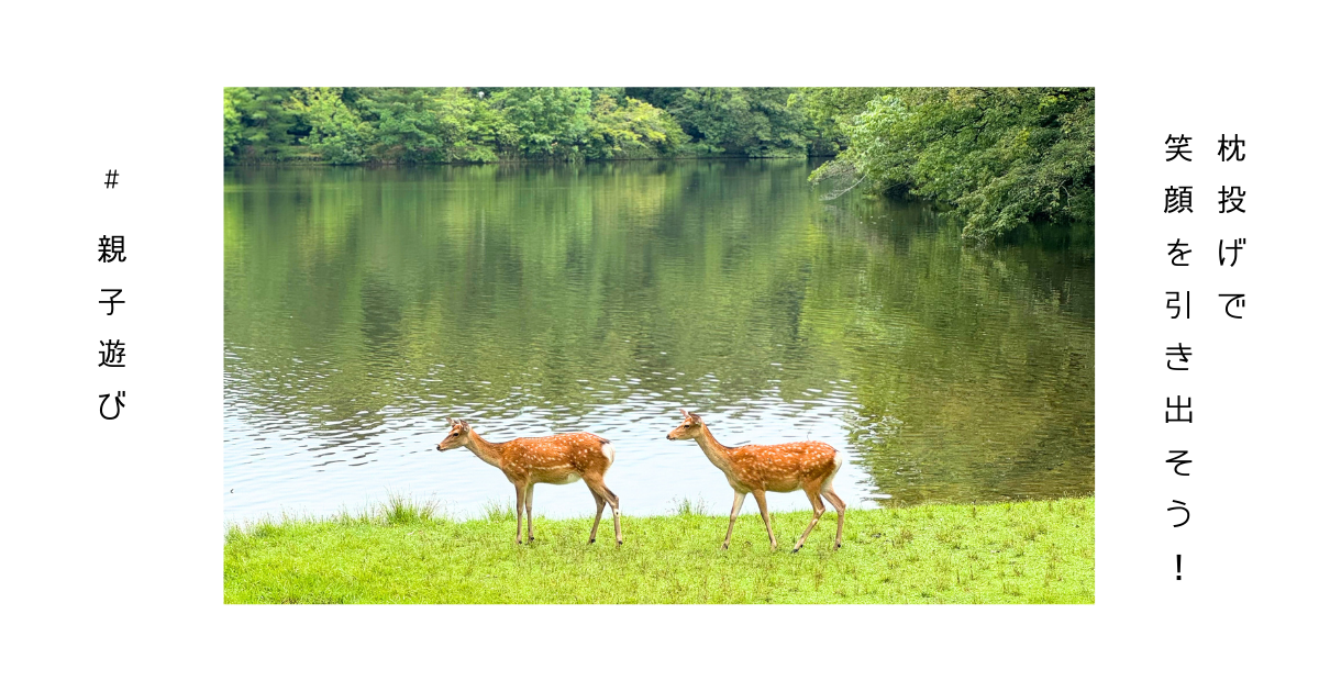 枕投げを楽しむ家族の笑顔、親子の絆を深める瞬間