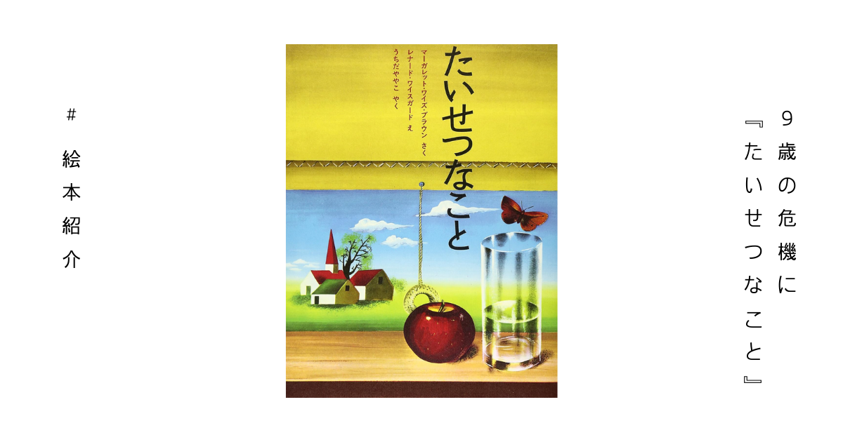 絵本『たいせつなこと』の表紙画像