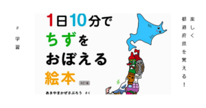 『1日10分でちずをおぼえる絵本』の表紙画像。楽しく都道府県を学べる絵本。