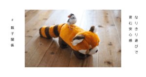 なりきる遊びをする子どもと親のイメージ写真