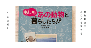 『もしもあの動物と暮らしたら！？』小菅正夫 著の表紙