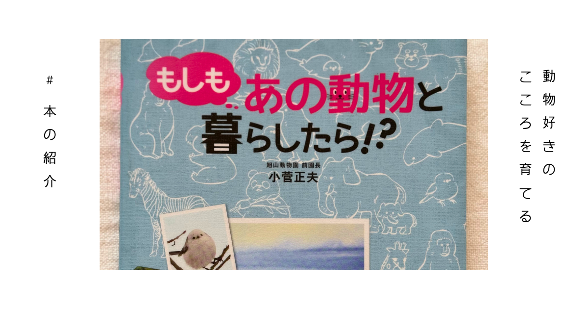 『もしもあの動物と暮らしたら！？』小菅正夫 著の表紙