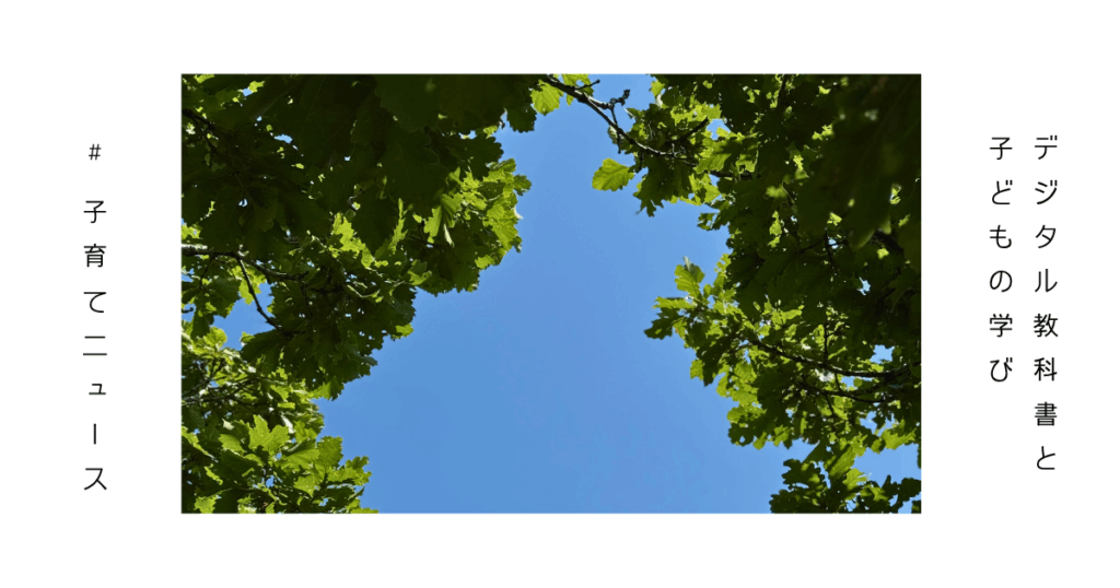 デジタル教科書と子どもの学びを考える親子のイメージ