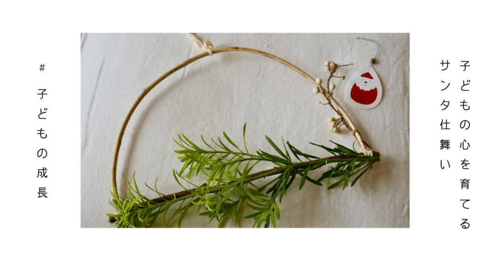 サンタ仕舞いを通して与える喜びを知る子どものイメージ写真