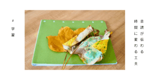 音読する子どもと聞く親の距離を変える様子