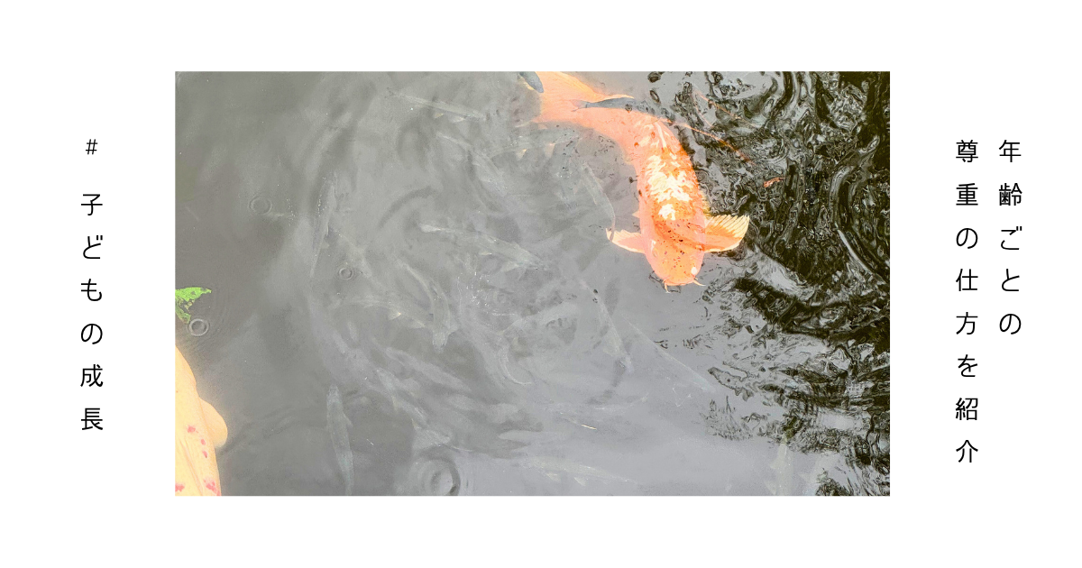 年齢に合わせて子どもを尊重するイメージ(体・感情・思考の3段階)