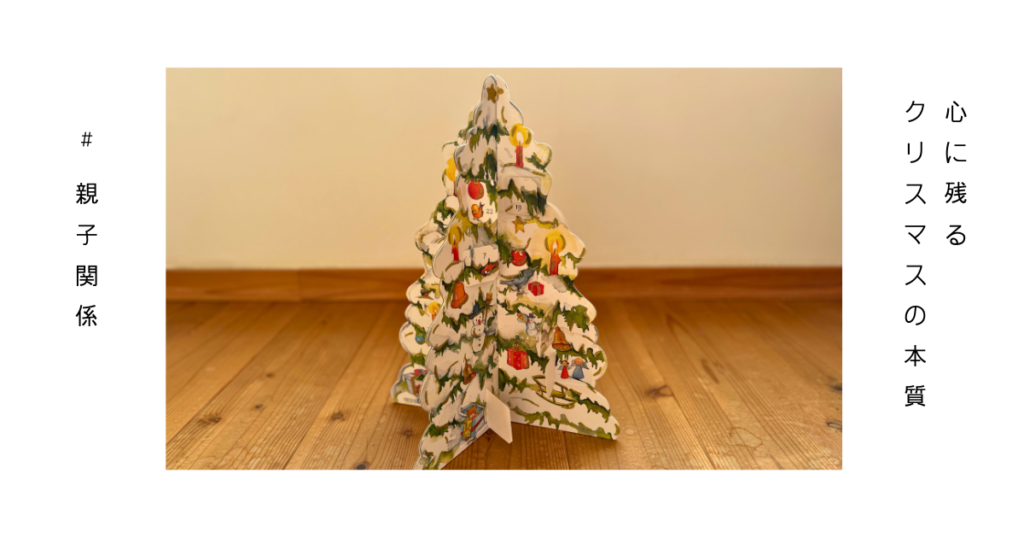 本当に心に残るクリスマスを考える親子の静かな時間