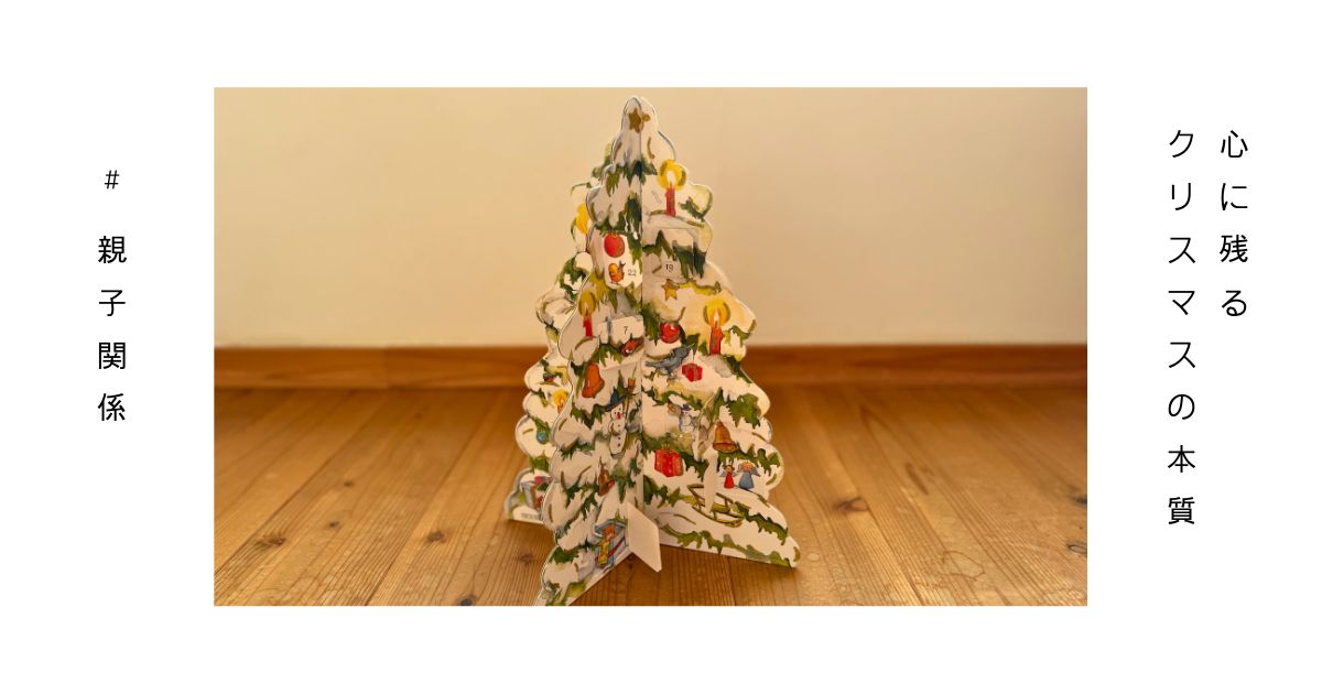 本当に心に残るクリスマスを考える親子の静かな時間