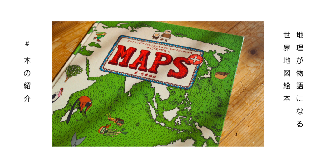 マップス 新・世界図絵の表紙と世界を物語として描いた地図イラスト