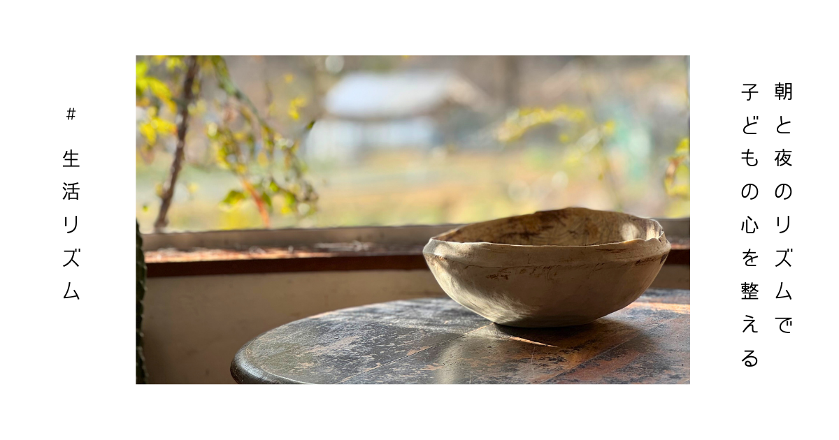 朝と夜の生活リズムが子どもの心を整える様子