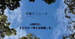 子育てニュースを知らせる青空の画像